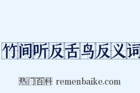 竹间听反舌鸟反义词是什么意思的图片